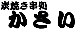 炭焼き串処かさい